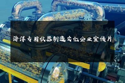 逐梦深蓝 以精密仪器丈量海洋的每一寸脉动
